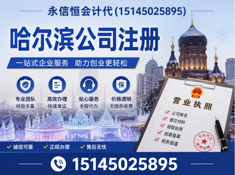 哈尔滨哈尔滨公司注册展示图